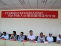 青海省化隆县回乡创业人士座谈会及项目推介