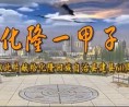大美青海，山水化隆新宣传片 (955播放)
