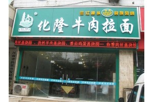 杭州市余杭临平三号桥附近现有一家拉面店对外转让
