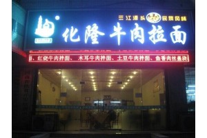 湖南长沙现有一家清真餐厅对外转让，日营业额在1500元左右