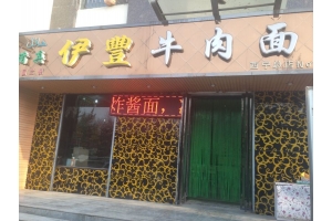 青海省西宁市湟中路青藏花园现有一家拉面店对外转让