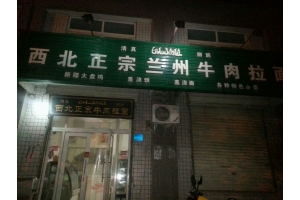 河南省郑州市高兴区河南工业大学门口现有一家拉面店对外转让
