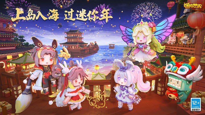 迷你世界春节版2023