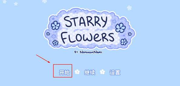 花映繁星中文版