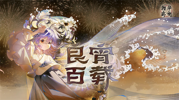 物华弥新国服下载