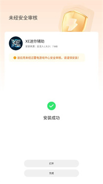 XE迷你辅助