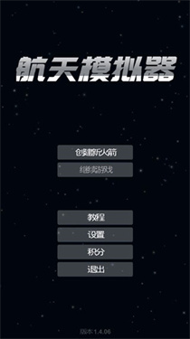 航天模拟器最新版