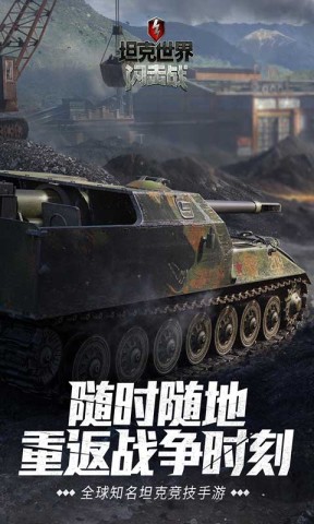 坦克世界闪击战 第1张图